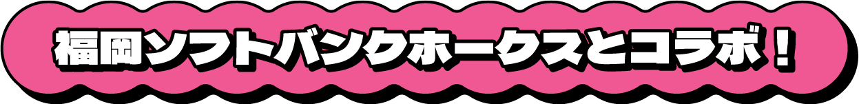 �����\�t�g�o���N�z�[�N�X�ƃR���{�I