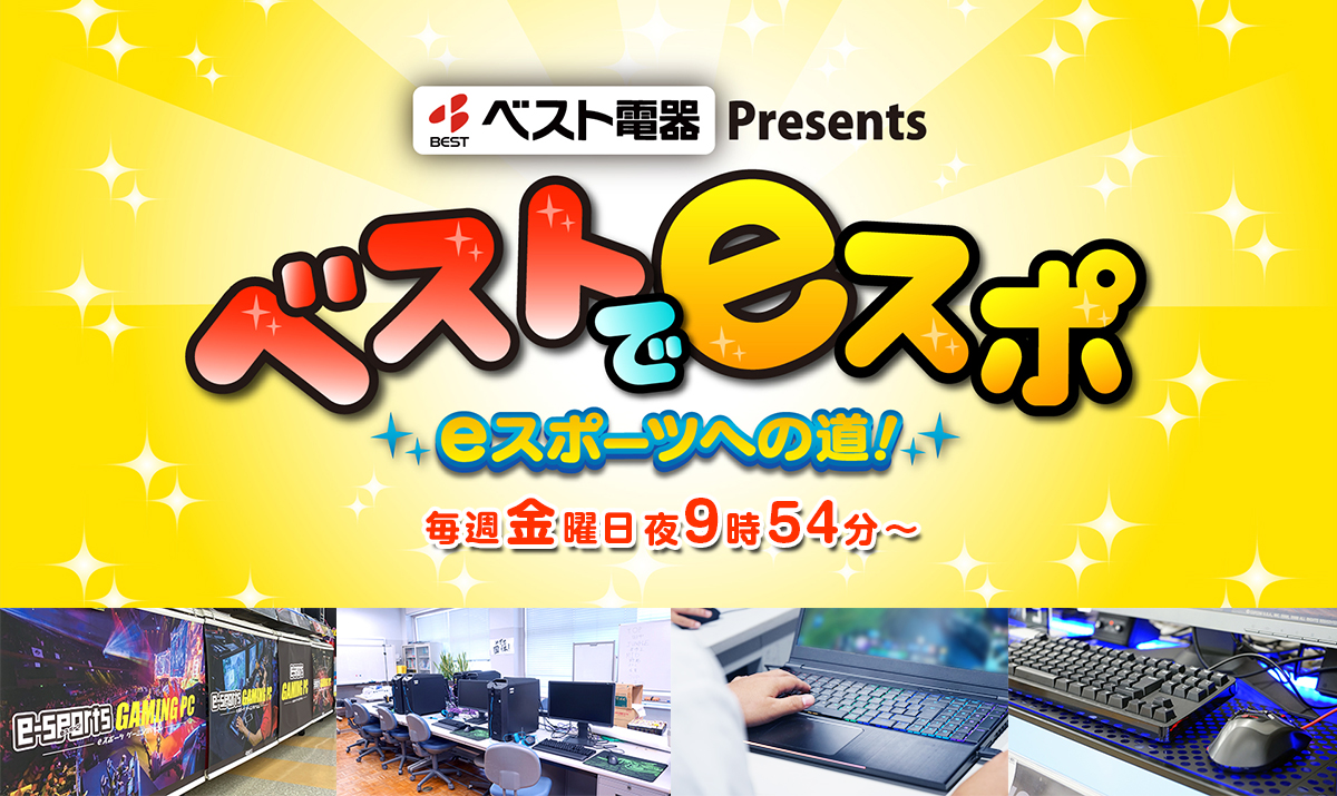 ベストでeスポ テレq 株式会社tvq九州放送 ベストでeスポ テレq 株式会社tvq九州放送
