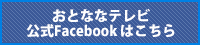 facebookリンク