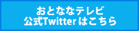 twitterリンク