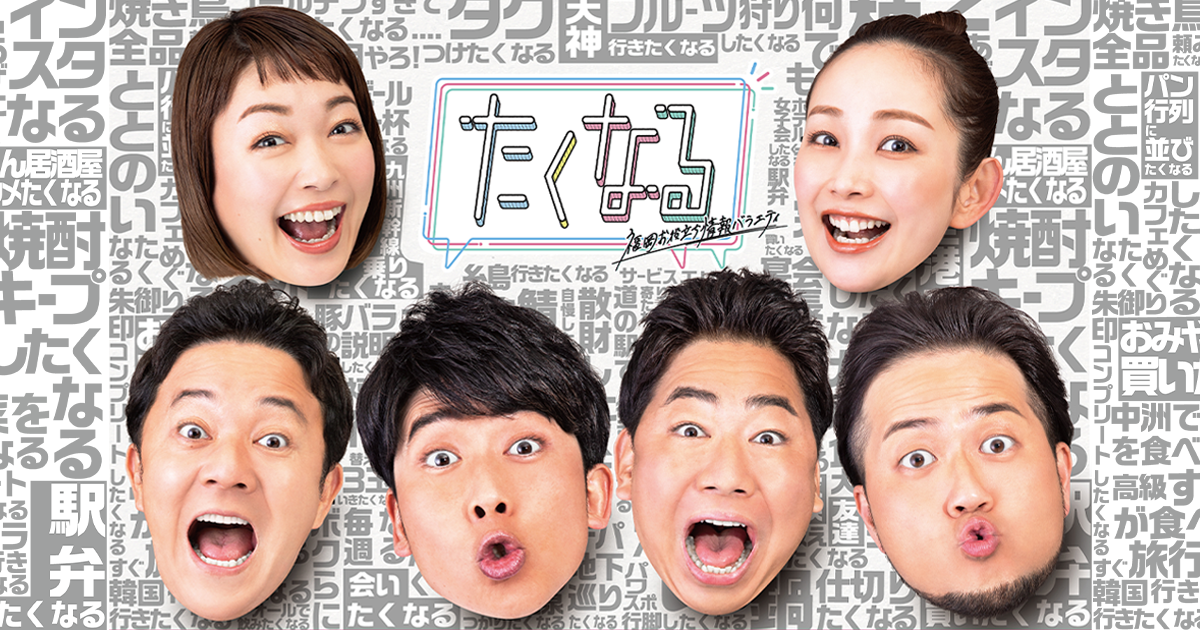 ARCHIVES｜たくなる｜テレQ - 株式会社TVQ九州放送