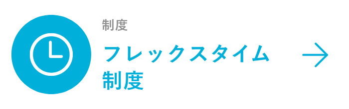 フレックスタイム制度