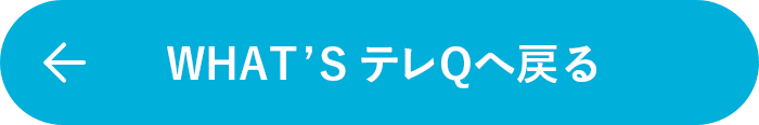 What’s TVQへ戻る