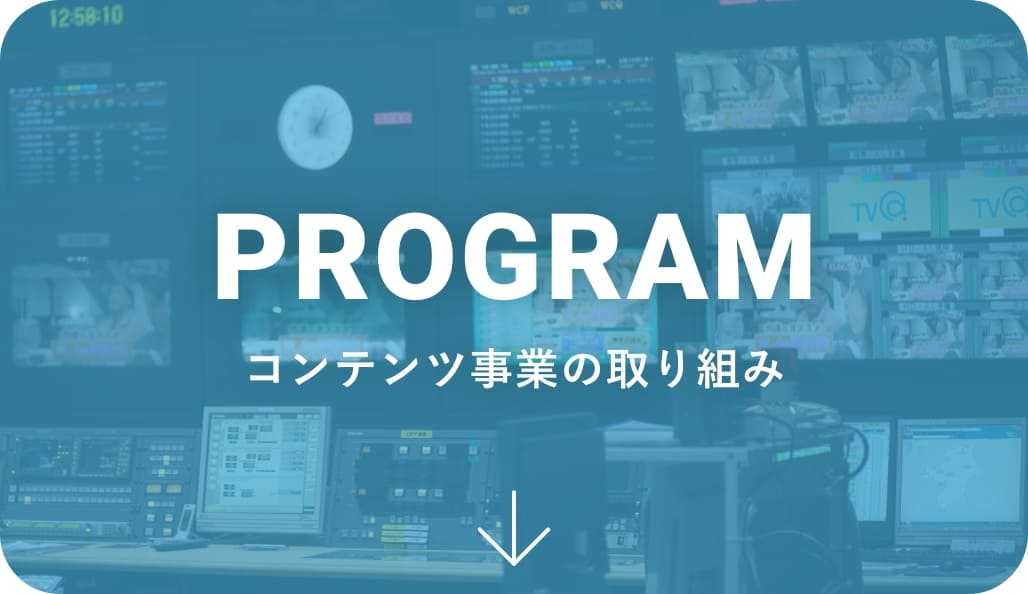 PROGRAM コンテンツ事業の取り組み