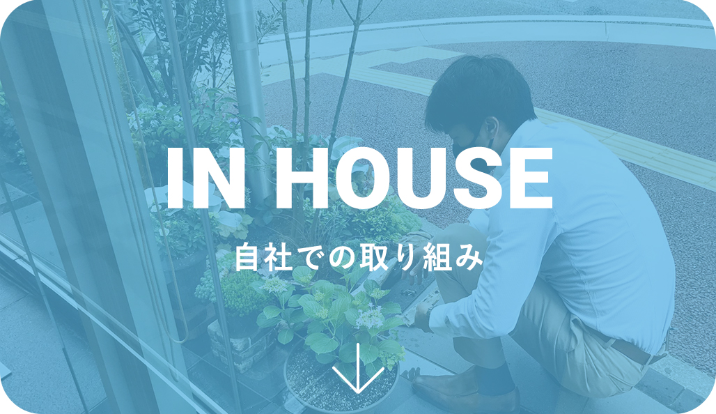 IN HOUSE 自社での取り組み