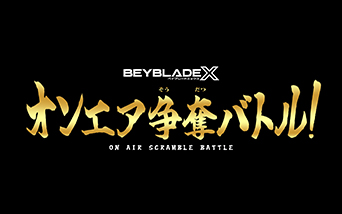 BEYBLADE X �I���G�A���D�o�g���I
