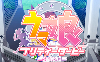 �E�}�� �v���e�B�[�_�[�r�[ Season2