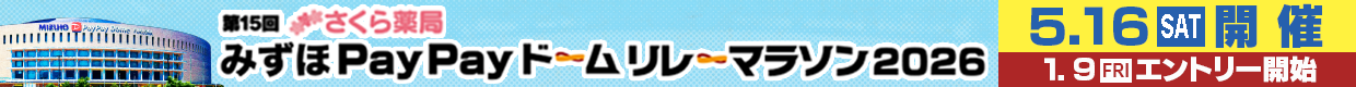 みずほPayPayドームリレーマラソン2026