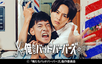 ドラマ25「俺たちバッドバーバーズ」