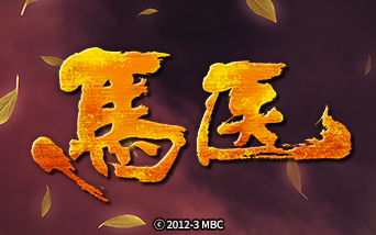 韓国ドラマ 馬医