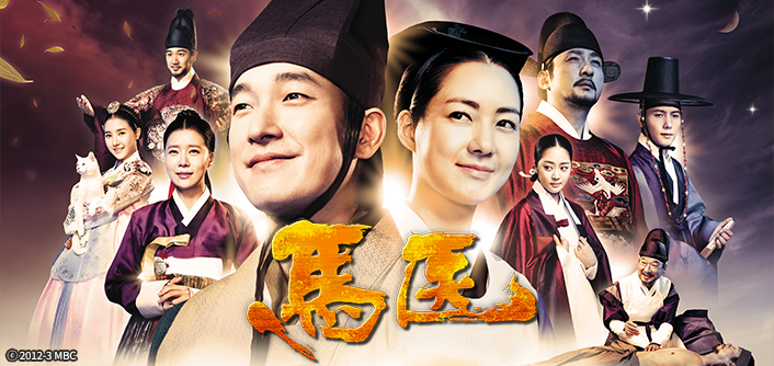 韓国ドラマ 馬医