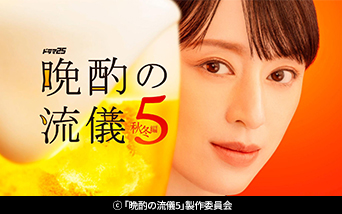 【ドラマ25】晩酌の流儀5 〜秋冬編〜
