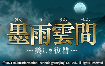 中国ドラマ 墨雨雲間〜美しき復讐〜