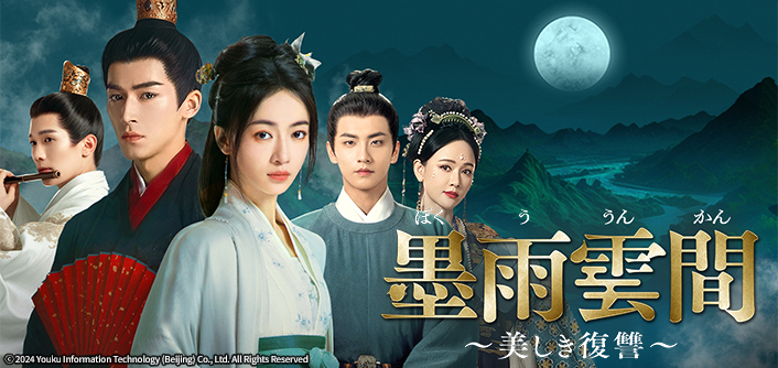 中国ドラマ 墨雨雲間〜美しき復讐〜