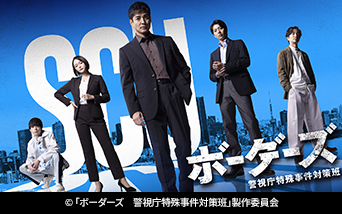 ドラマ9「ボーダーズ 警視庁特殊事件対策班」