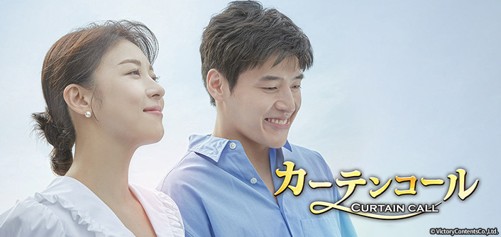 韓国ドラマ カーテンコール