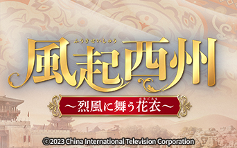 中国ドラマ 風起西州〜烈風に舞う花衣〜