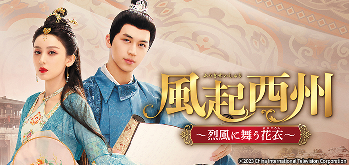 中国ドラマ 風起西州〜烈風に舞う花衣〜