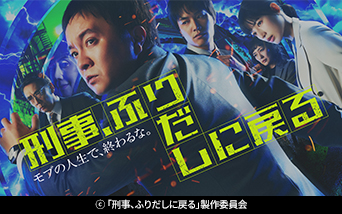 ドラマ9「刑事、ふりだしに戻る」