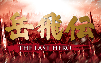 中国ドラマ　岳飛伝-THE LAST HERO-