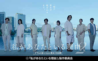 水ドラ25「私があなたといる理由2〜グアムを訪れた8人の男女の10日間〜」