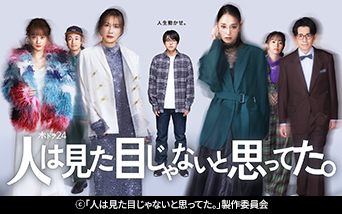 【木ドラ24】人は見た目じゃないと思ってた。