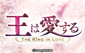 王は愛する