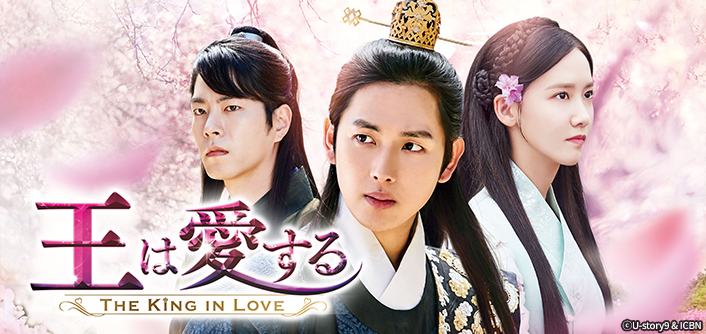韓国ドラマ 王は愛する