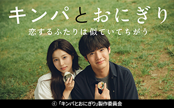 ドラマプレミア23 「キンパとおにぎり〜恋するふたりは似ていてちがう〜」