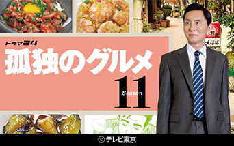 【ドラマ24】孤独のグルメ Season11