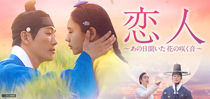 韓国ドラマ 恋人〜あの日聞いた花の咲く音〜
