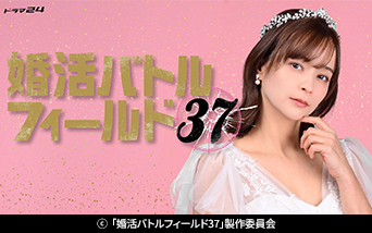 【ドラマ24】婚活バトルフィールド37