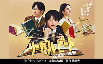 ドラマ9「リーガルビート -逆転の法廷-」