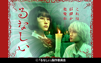 【木ドラ24】るなしい