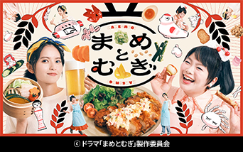 【ドラマ24】まめとむぎ