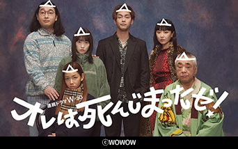 オレは死んじまったゼ!