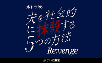 水ドラ25「夫を社会的に抹殺する5つの方法 Re:venge」