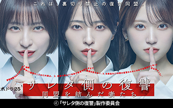 水ドラ25「サレタ側の復讐〜同盟を結んだ妻たち〜」