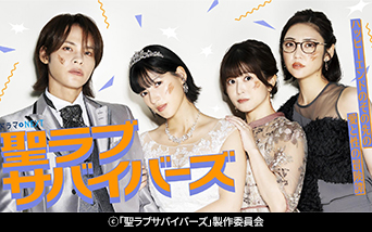 ドラマNEXT「聖ラブサバイバーズ」