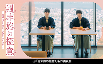 ドラマ25「週末旅の極意3」