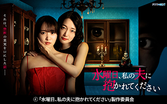 ドラマNEXT「水曜日、私の夫に抱かれてください」