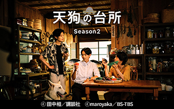 天狗の台所 Season2