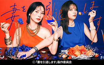 ドラマプレミア23 「妻を引退します」