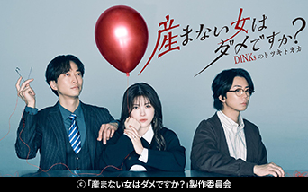ドラマプレミア23 「産まない女はダメですか? DINKsのトツキトオカ」