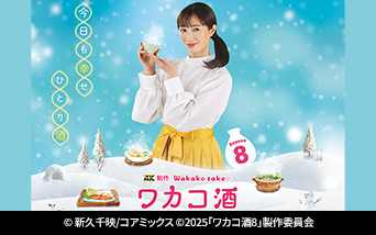 ワカコ酒 Season8