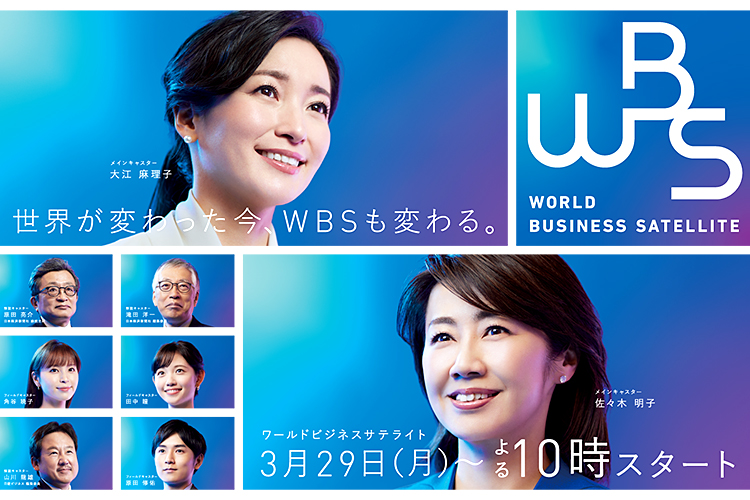 テレビ東京｜[WBS]ワールドビジネスサテライト