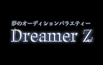 〜夢のオーディションバラエティ〜Dreamer Z