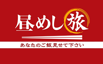 昼めし旅〜あなたのご飯見せてください〜