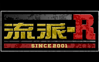 流派−R since2001