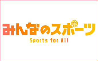 みんなのスポーツ Sports for All